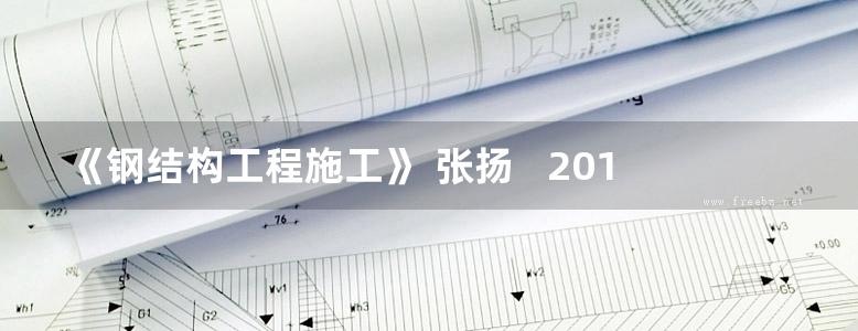 《钢结构工程施工》 张扬   2013年